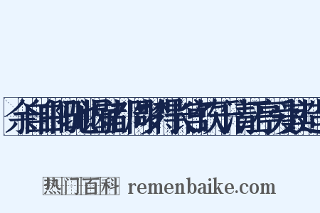余自白阳驰谒宜都周梦得长宫饮于清江亭爱其造句是什么意思的图片